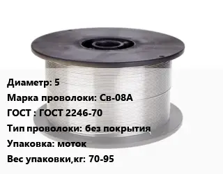 Проволока сварочная 5 Сталь: Св-08А ГОСТ: ГОСТ 2246-70 без покрытия моток 70-95